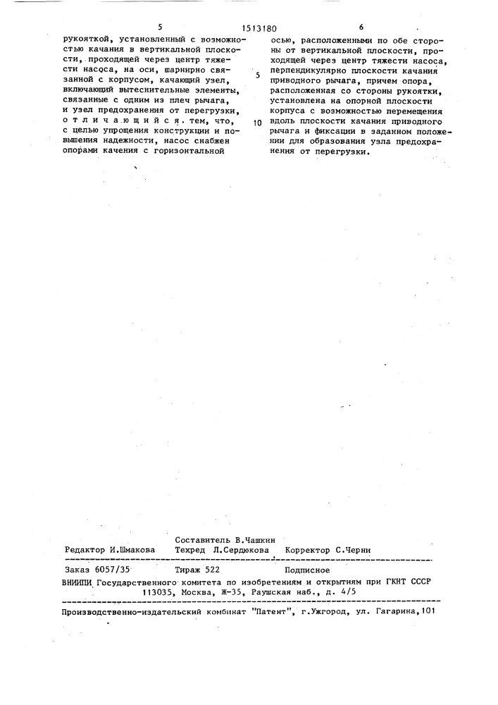Насос с мускульным приводом (патент 1513180)