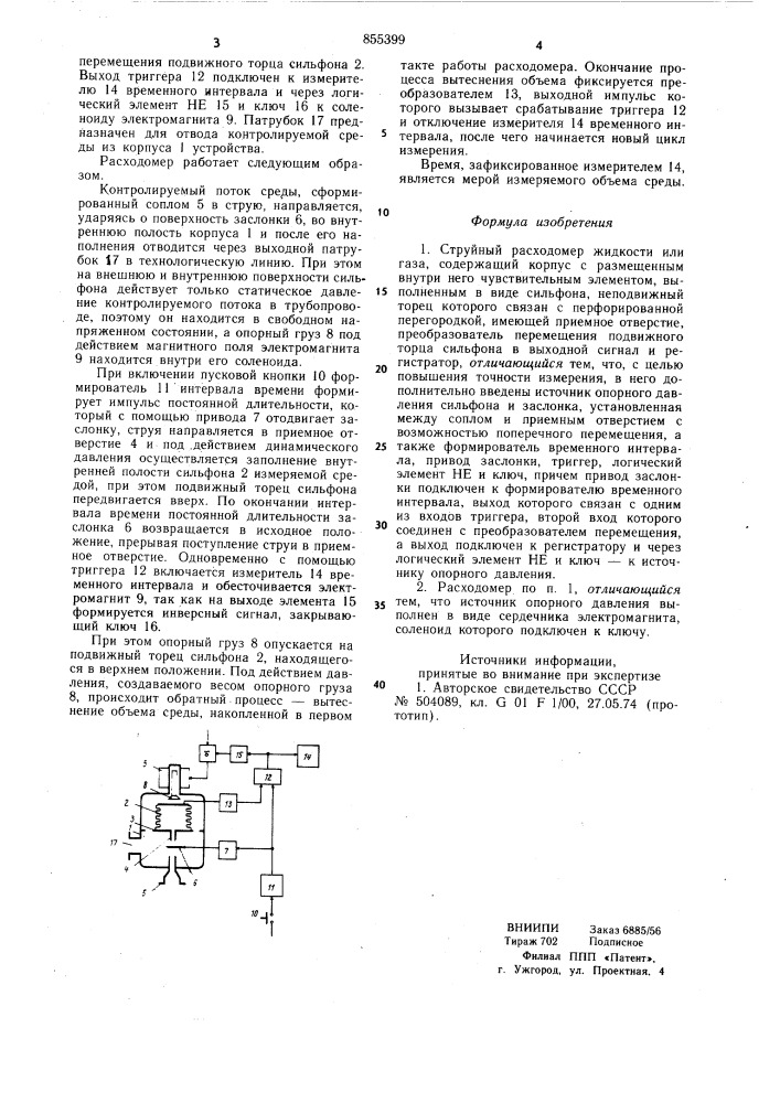 Струнный расходомер жидкости или газа (патент 855399)