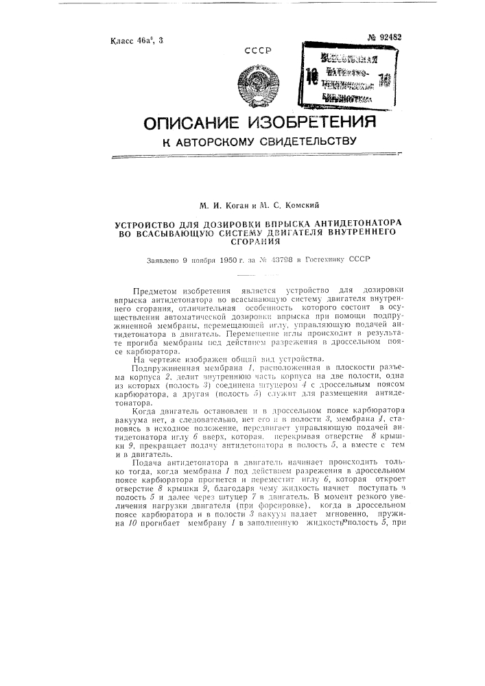 Устройство для дозировки впрыска антидетонатора во всасывающую систему двигателя внутреннего сгорания (патент 92482)