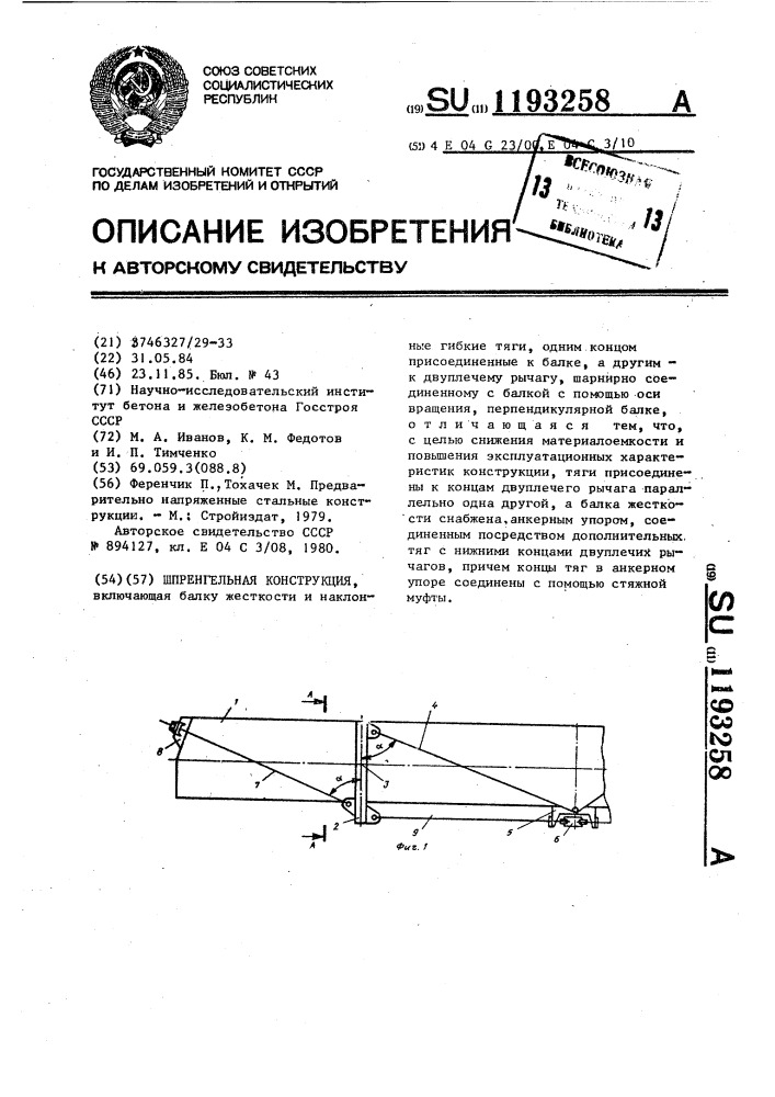 Шпренгельная конструкция (патент 1193258)