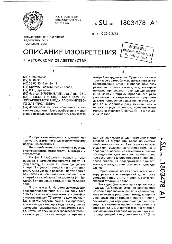 Способ токоподвода к самообжигающемуся аноду алюминиевого электролизера (патент 1803478)