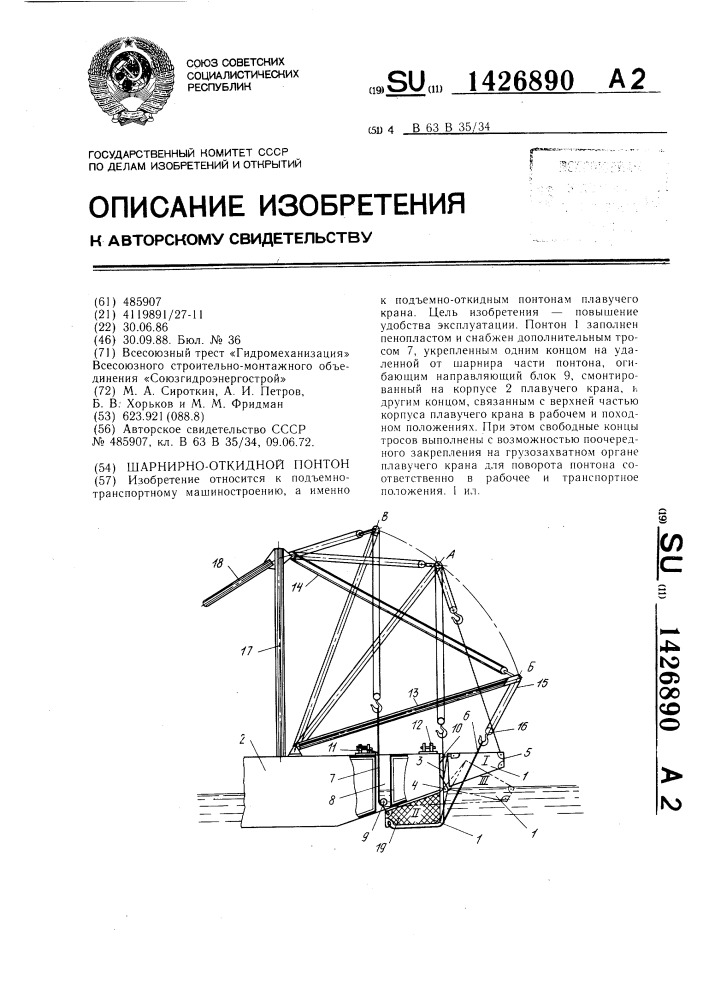 Шарнирно-откидной понтон (патент 1426890)