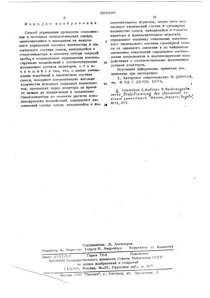 Способ управления процессом смешивания в поточных технологических линиях (патент 565896)