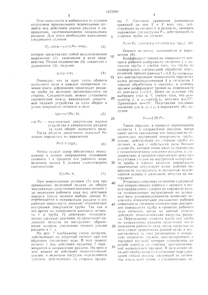 Устройство для раздачи труб (патент 1433580)