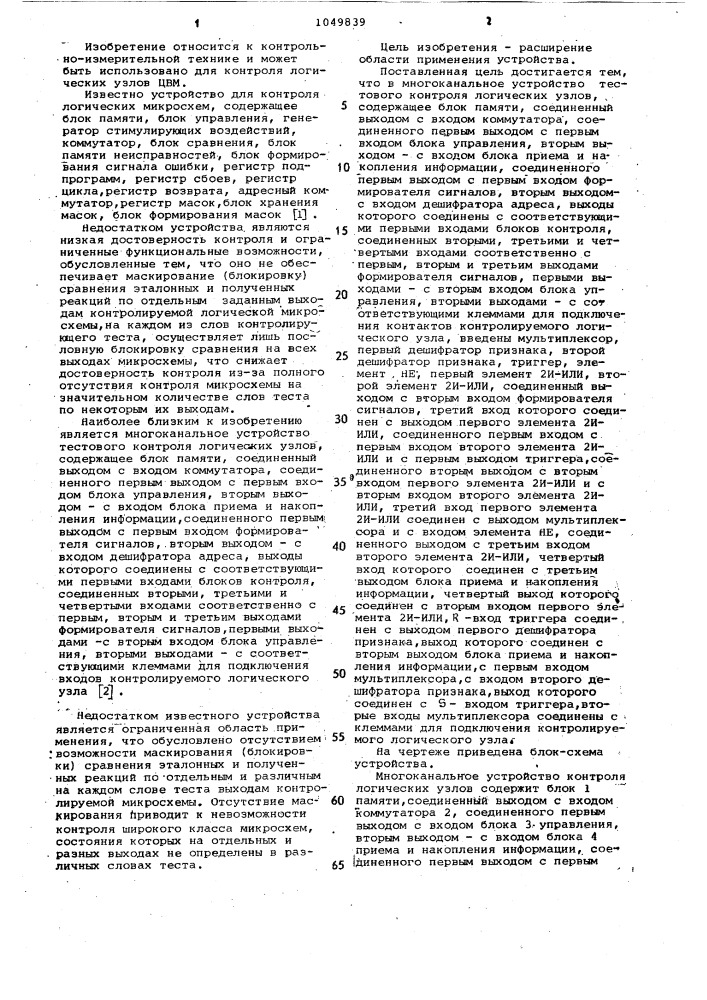 Многоканальное устройство тестового контроля логических узлов (патент 1049839)