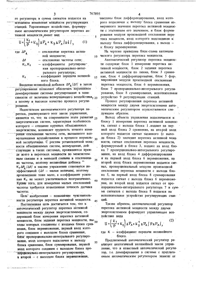 Автоматический регулятор перетока активной мощности между двумя энергосистемами (патент 767895)