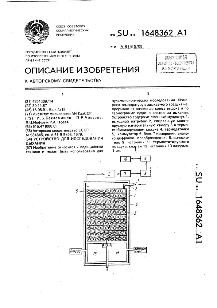 Устройство для исследования дыхания (патент 1648362)