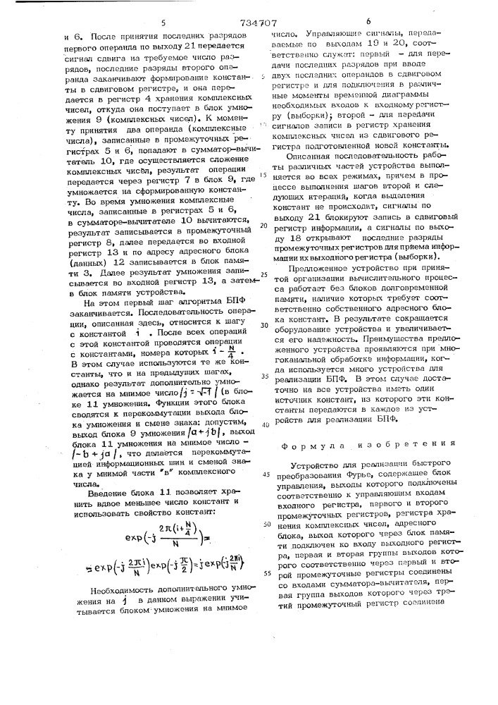 Устройство для реализации быстрого преобразования фурье (патент 734707)