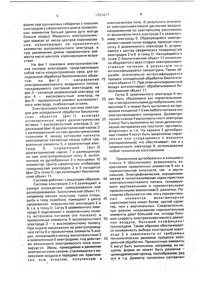 Электроконвективная система электродов для холодильной обработки биологических объектов (патент 1721417)