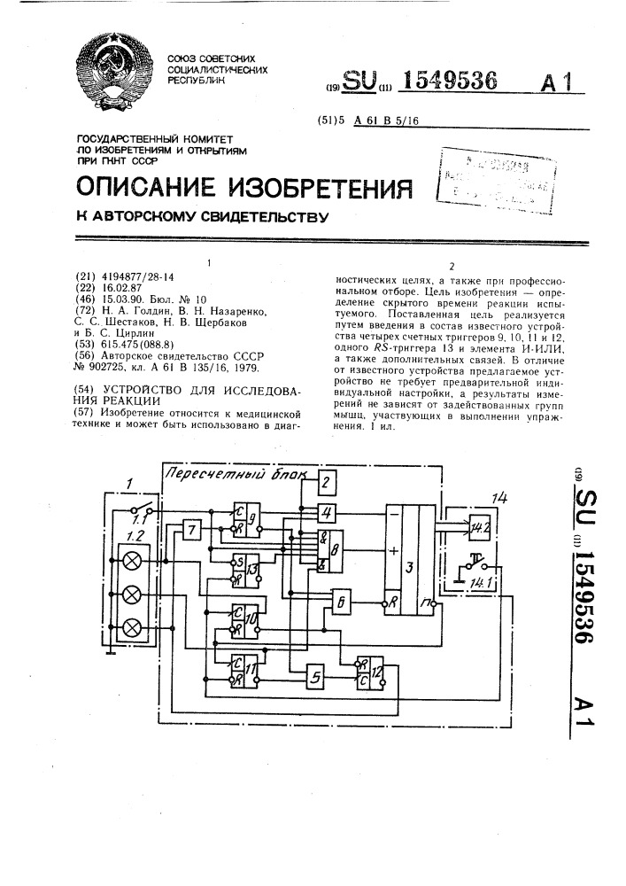 Устройство для исследования реакции (патент 1549536)