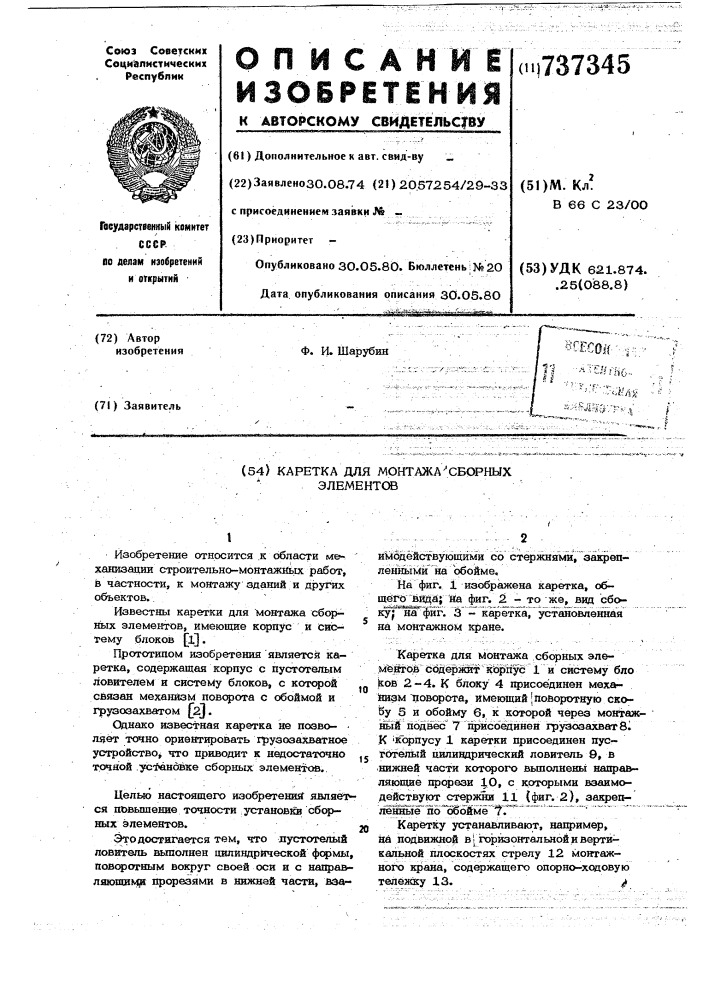 Каретка для монтажа сборных элементов (патент 737345)