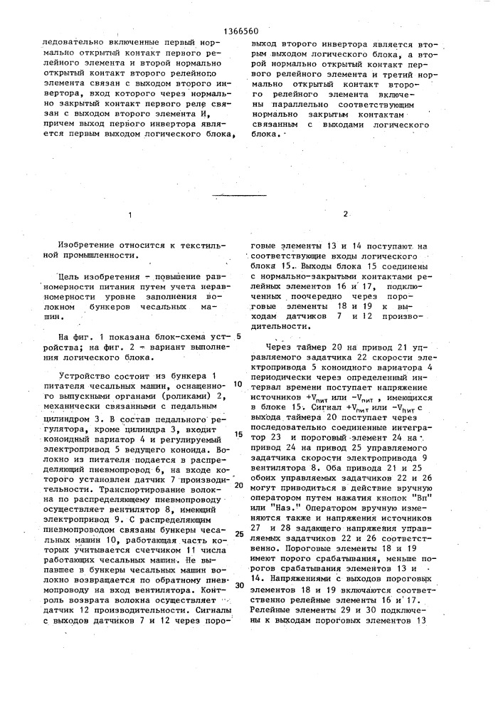 Устройство для питания волокном группы чесальных машин (патент 1366560)