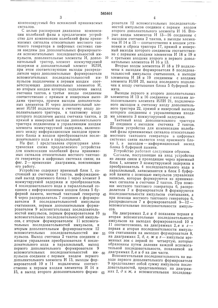 Устройство для компенсации колебаний фазы принимаемых сигналов относительно местного тоактового генератора в цифровых системах связи (патент 565401)