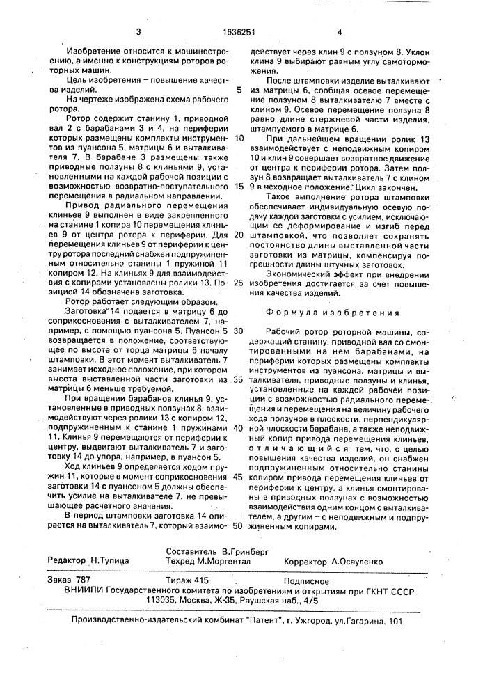 Рабочий ротор роторной машины (патент 1636251)