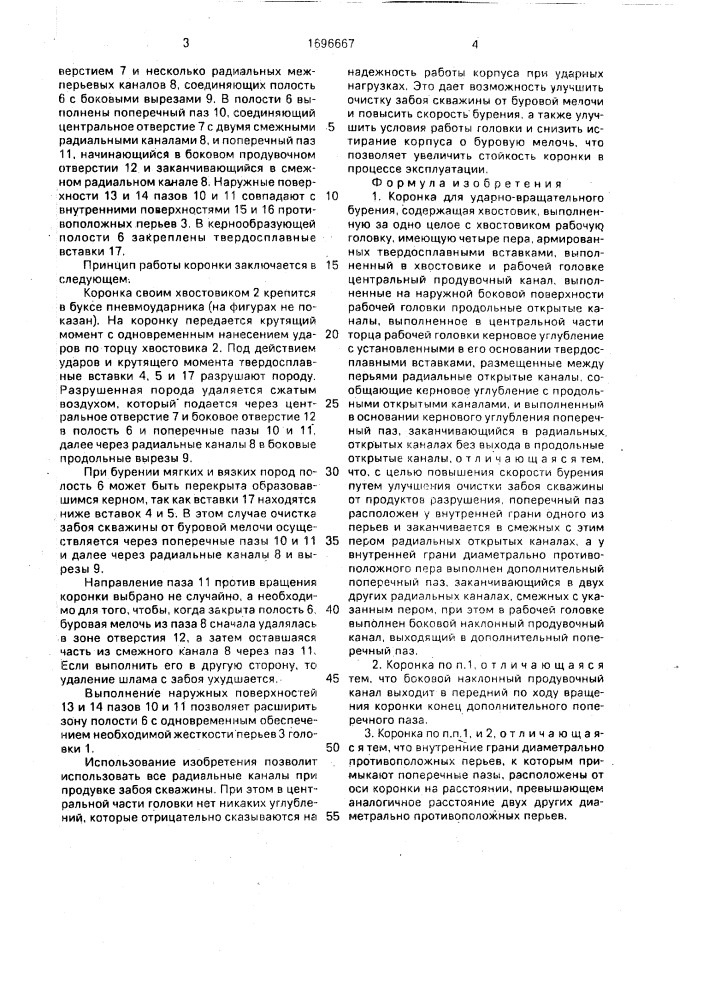 Коронка для ударно-вращательного бурения (патент 1696667)