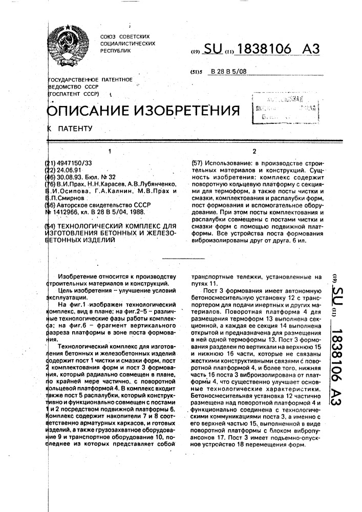 Технологический комплекс для изготовления бетонных и железобетонных изделий (патент 1838106)