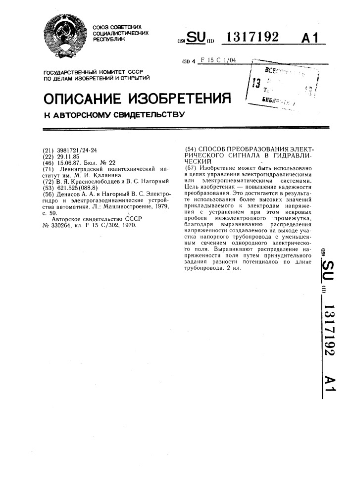 Способ преобразования электрического сигнала в гидравлический (патент 1317192)