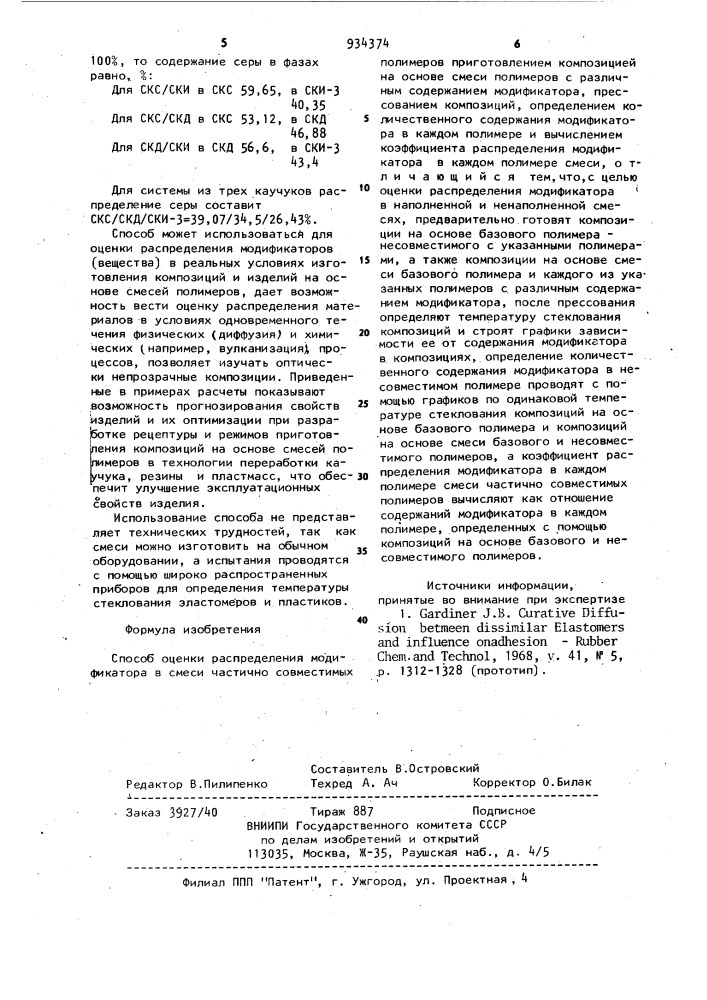 Способ оценки распределения модификатора в смеси частично совместимых полимеров (патент 934374)