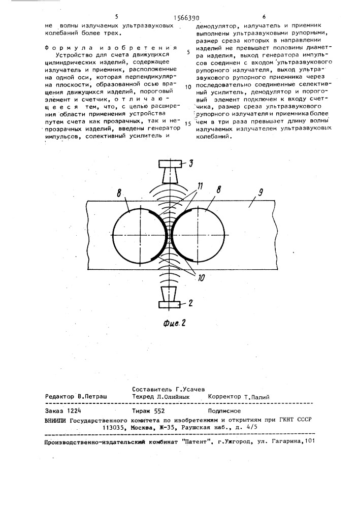 Устройство для счета движущихся цилиндрических изделий (патент 1566390)