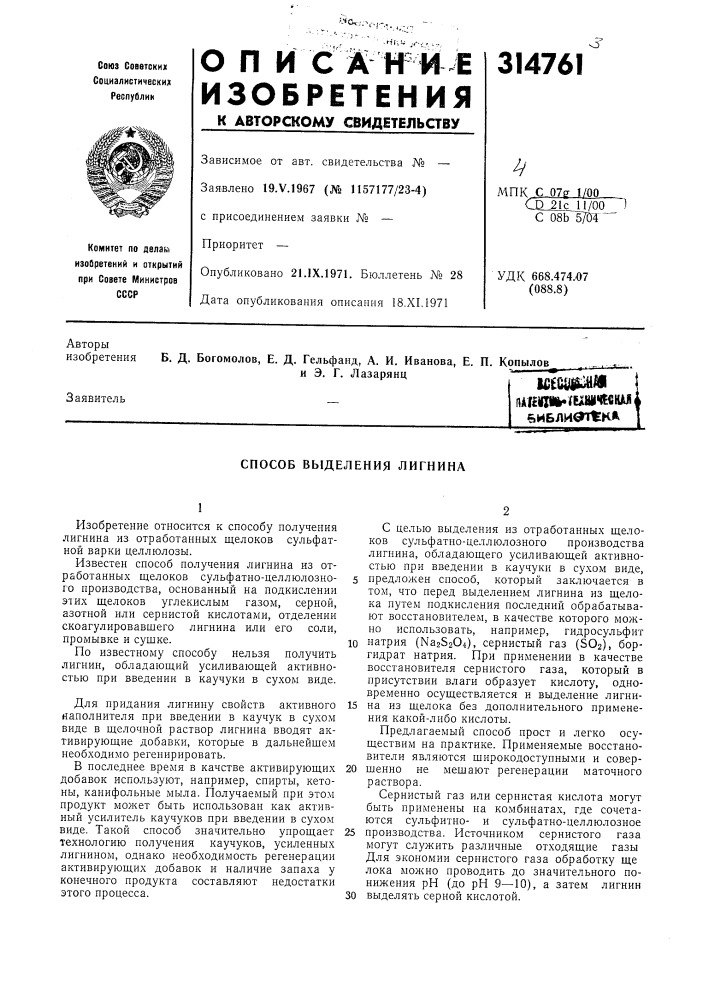 Деления лигнина (патент 314761)