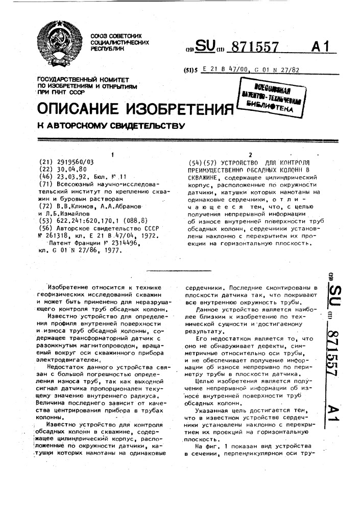 Устройство для контроля преимущественно обсадных колонн в скважине (патент 871557)