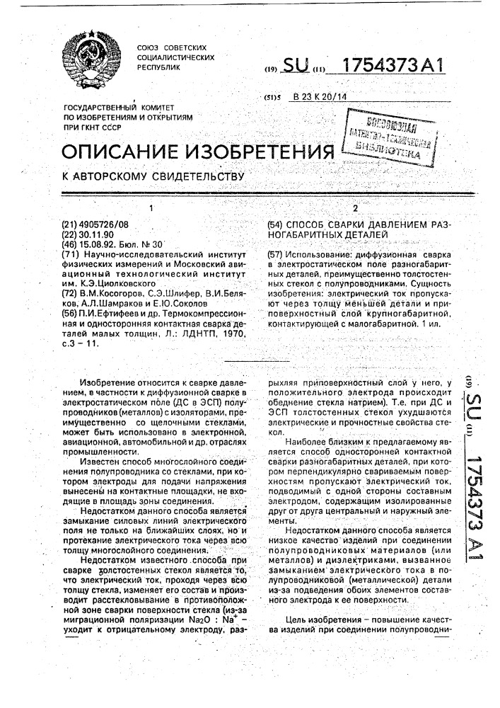 Способ сварки давлением разногабаритных деталей (патент 1754373)