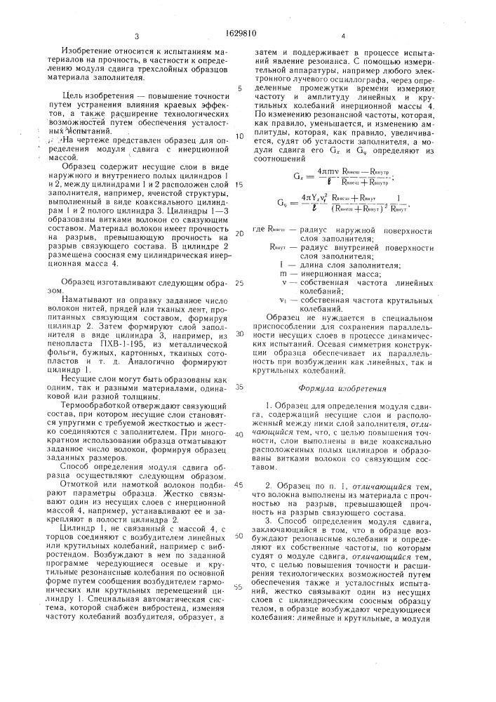 Образец для определения модуля сдвига и способ его определения (патент 1629810)