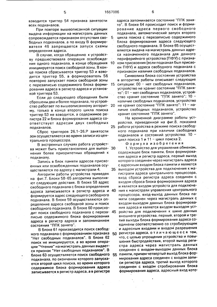 Устройство для управления обменом (патент 1667086)