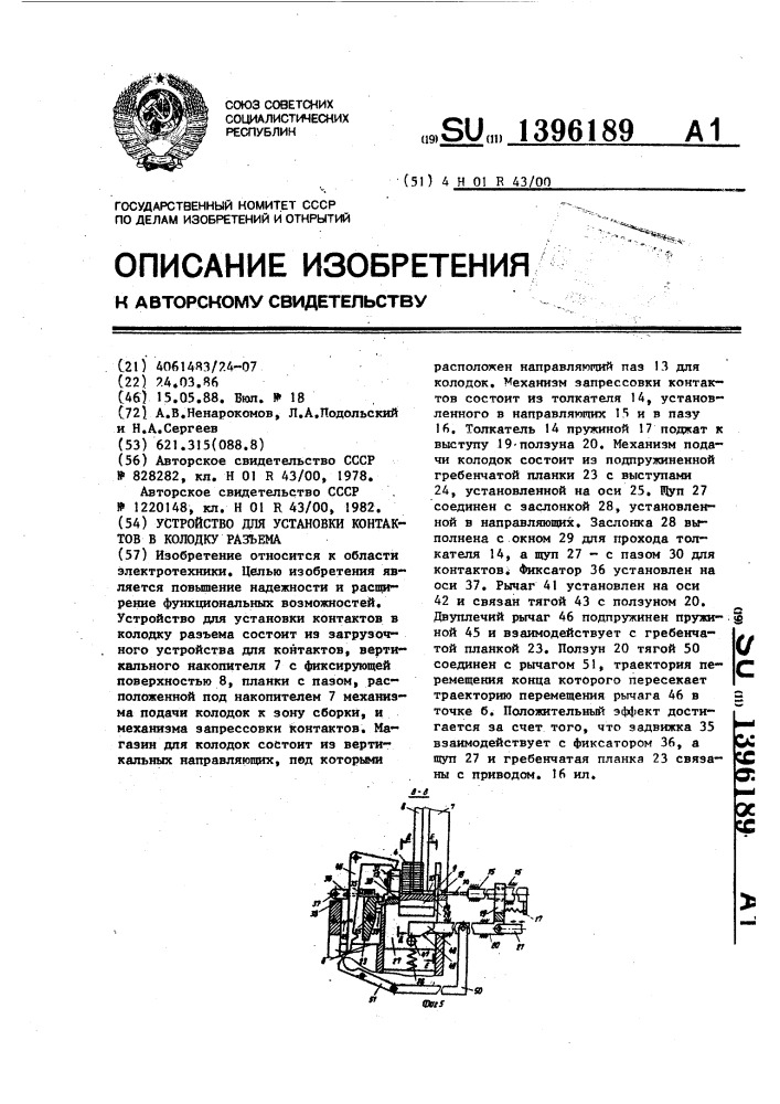 Устройство для установки контактов в колодку разъема (патент 1396189)