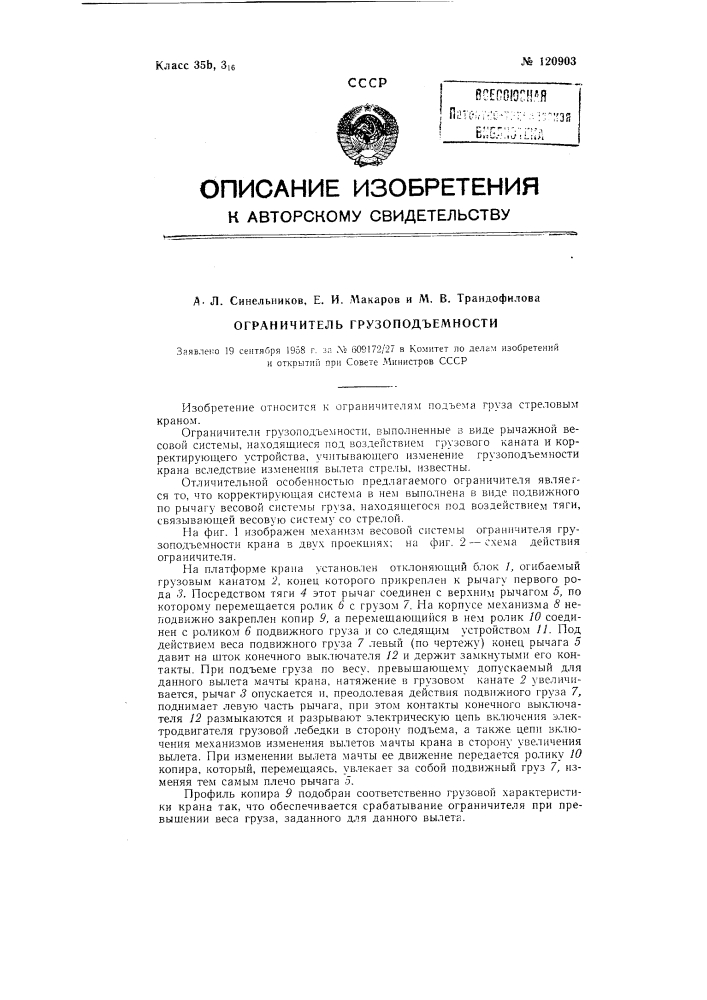 Ограничитель грузоподъемности (патент 120903)