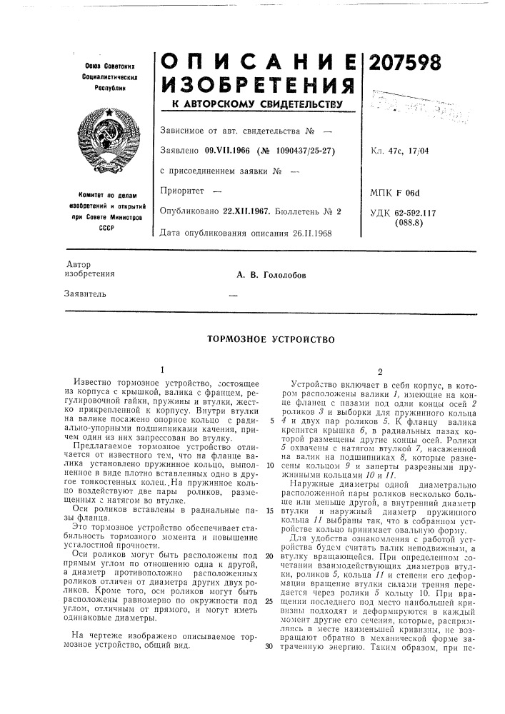 Тормозное устройство (патент 207598)