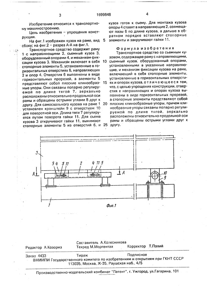 Транспортное средство со съемным кузовом (патент 1699848)