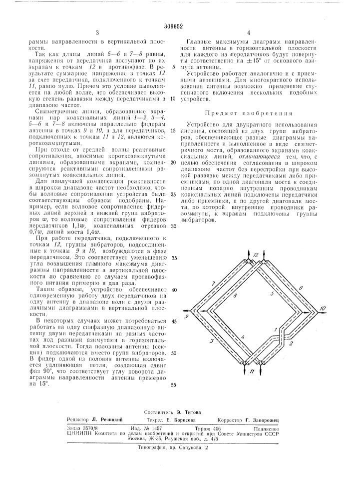 Устройство для двукратногоантенны (патент 309652)