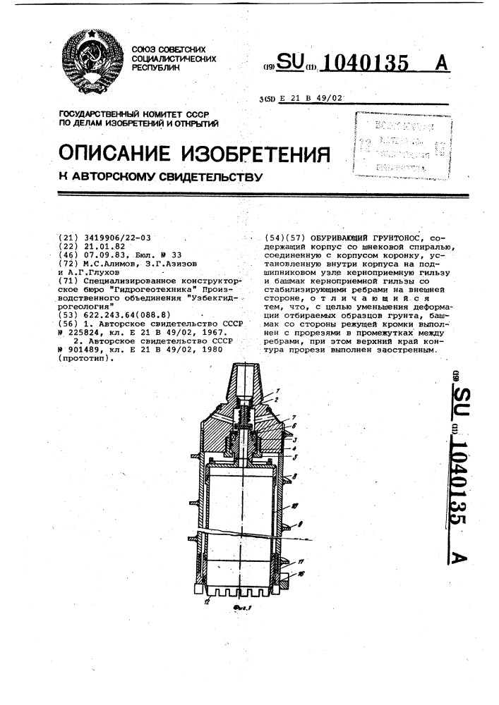 Обуривающий грунтонос (патент 1040135)