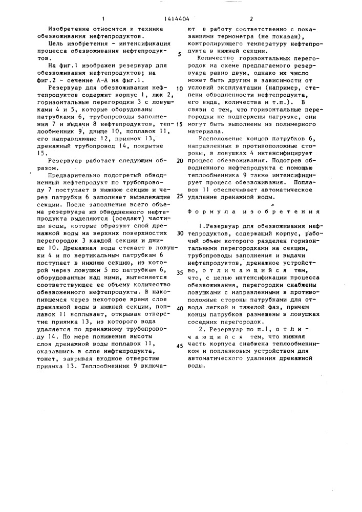 Резервуар для обезвоживания нефтепродуктов (патент 1414404)