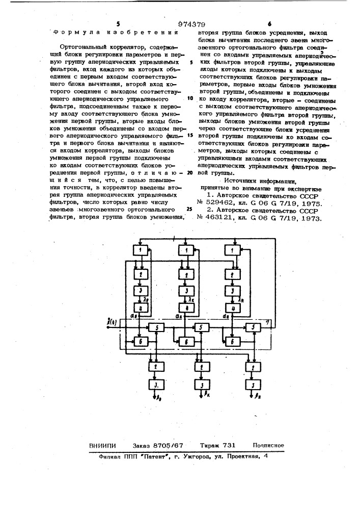 Ортогональный коррелятор (патент 974379)