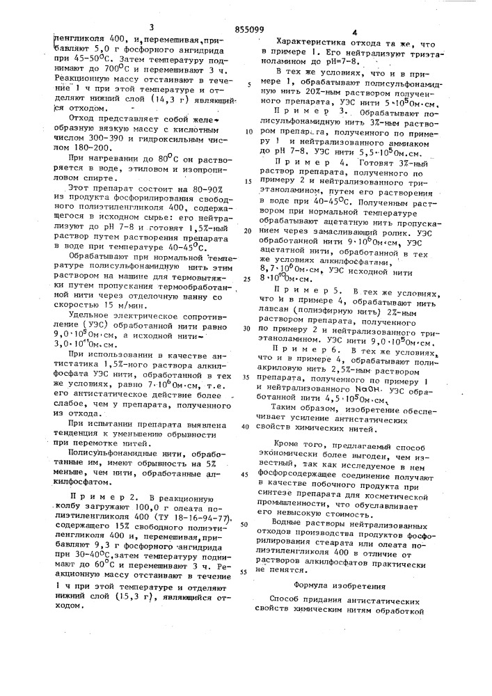 Способ придания антистатических свойств химическим нитям (патент 855099)