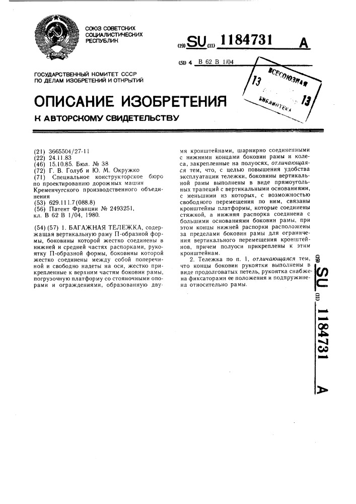 Багажная тележка (патент 1184731)
