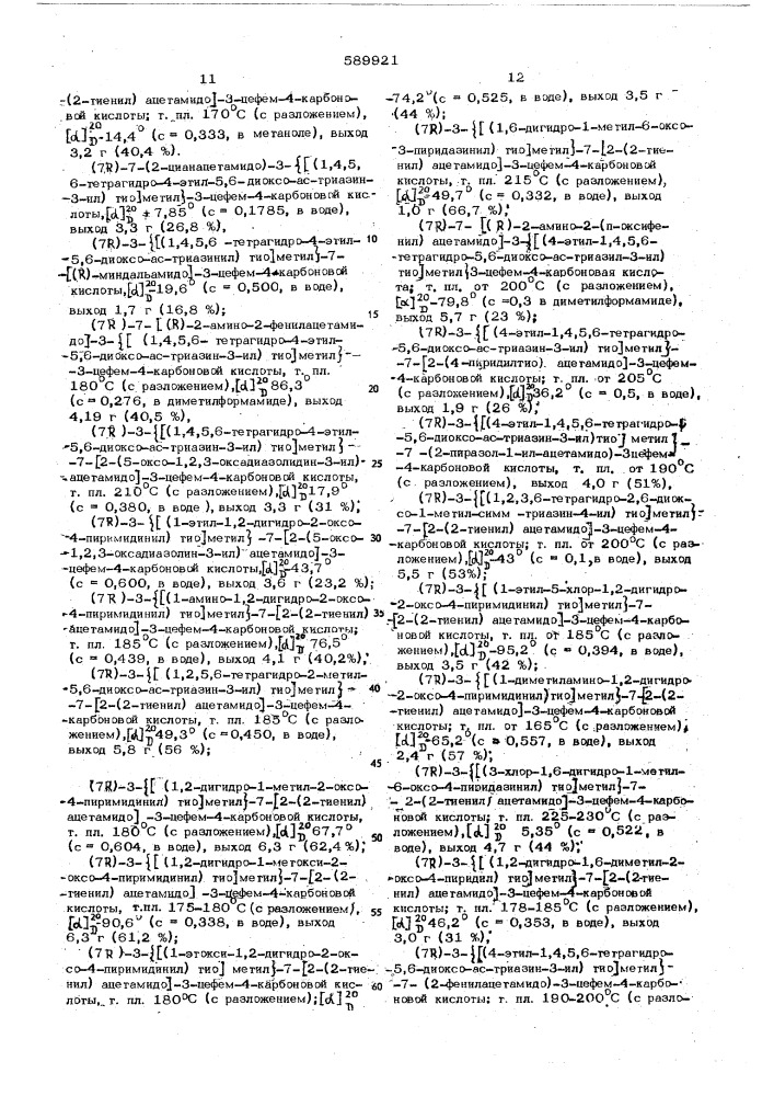 Способ получения производных 3-цефем4-карбоновой кислоты или их солей (патент 589921)