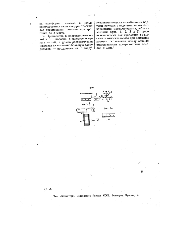 Повозка, передвигающаяся по рельсам (патент 11966)