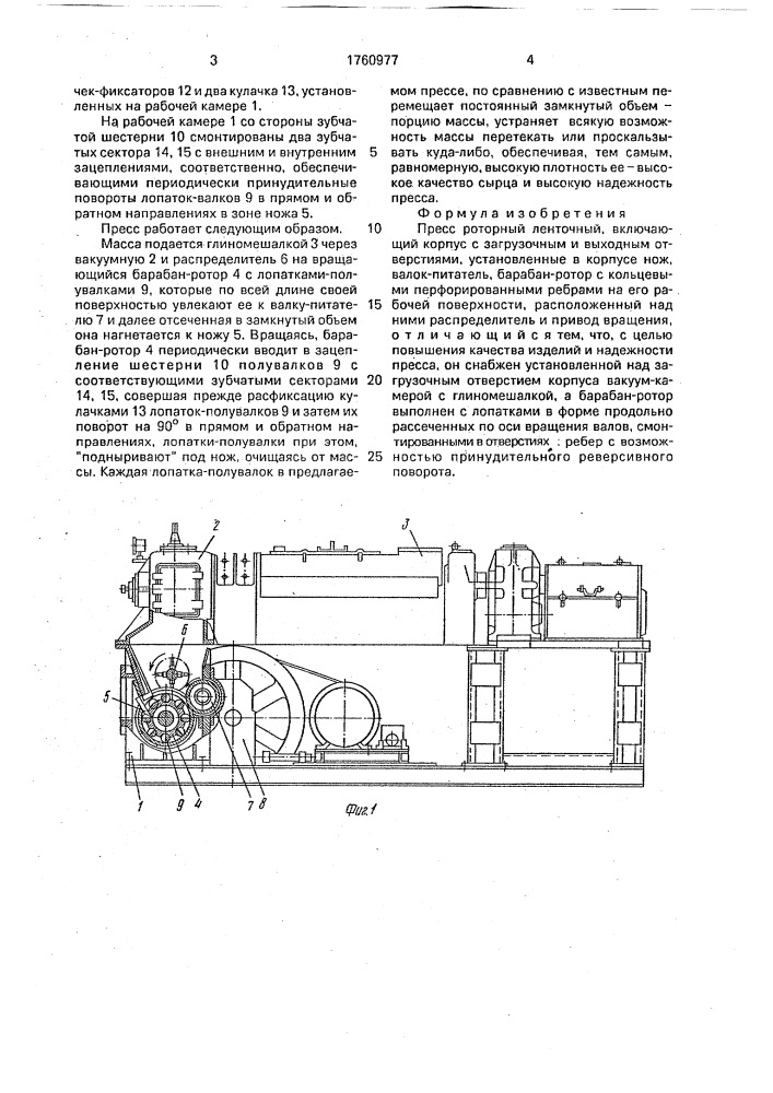 Пресс роторный ленточный (патент 1760977)