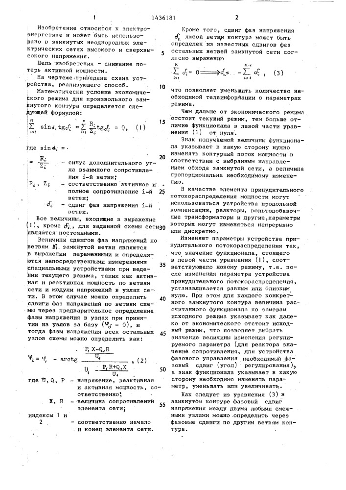 Способ распределения потоков активной мощности в замкнутой неоднородной электрической сети (патент 1436181)