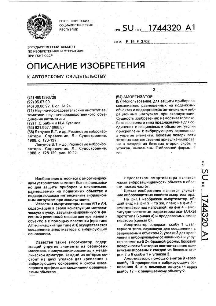 Амортизатор (патент 1744320)