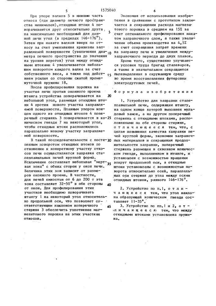 Устройство для заправки сталеплавильной печи (патент 1575040)