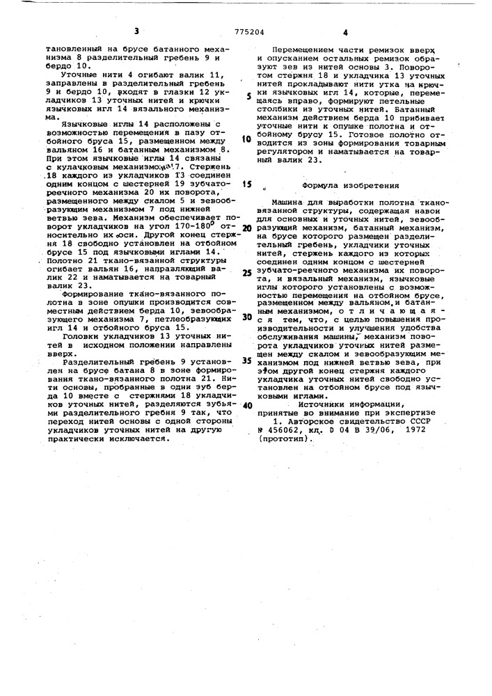 Машина для выработки полотна ткановязаной структуры (патент 775204)