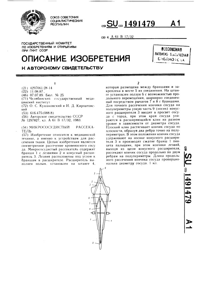 Микрососудистый рассекатель (патент 1491479)