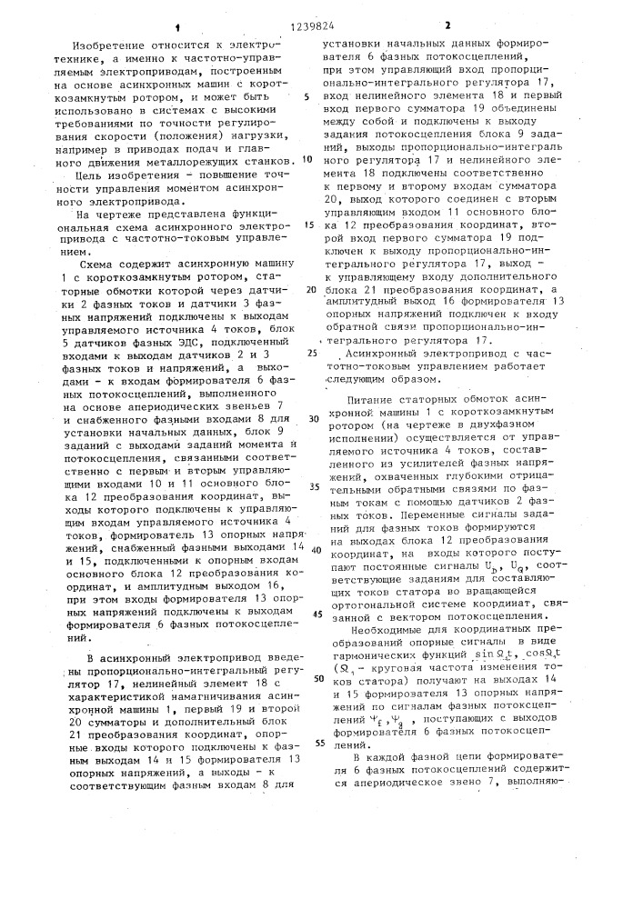Асинхронный электропривод с частотно-токовым управлением (патент 1239824)