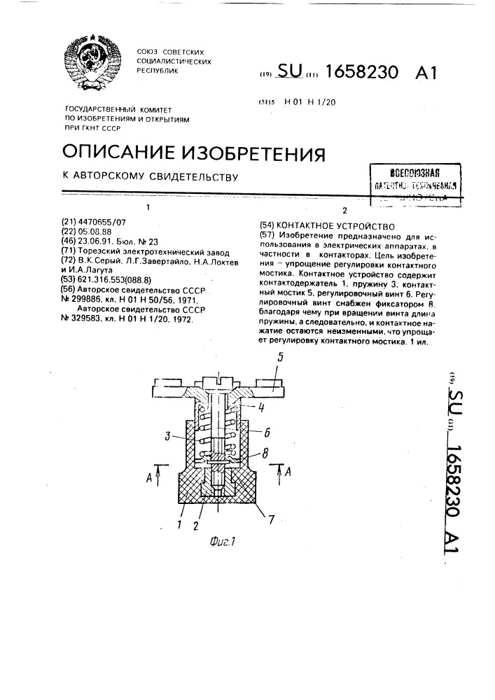 Контактное устройство (патент 1658230)