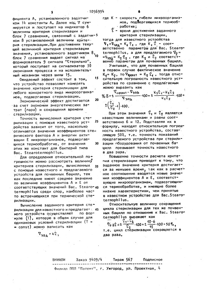 Устройство для контроля процесса стерилизации (патент 1056994)