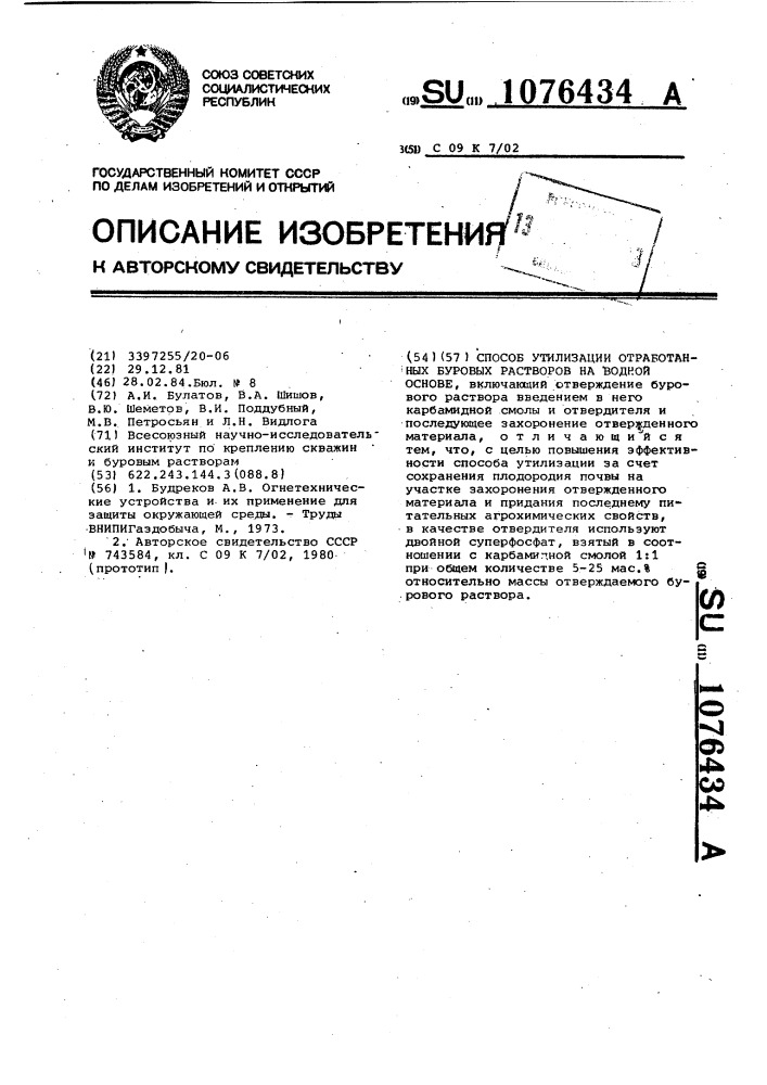 Способ утилизации отработанных буровых растворов на водной основе (патент 1076434)